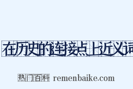 在历史的连接点上近义词是什么意思的图片